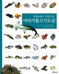 선생님들이 직접 만든 이야기 물고기 도감